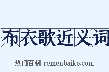 布衣歌近义词是什么意思的图片